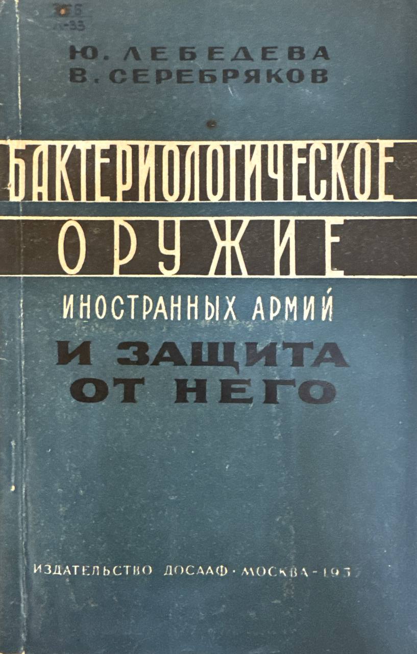 Бактериологическое оружие иностранных армий и зашита от него