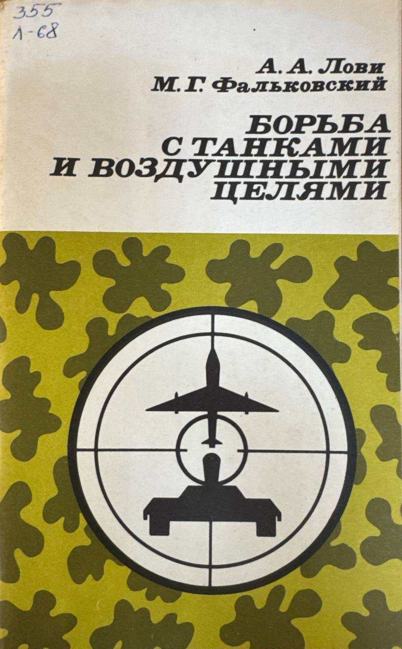 Борьба с танками и воздушными целями