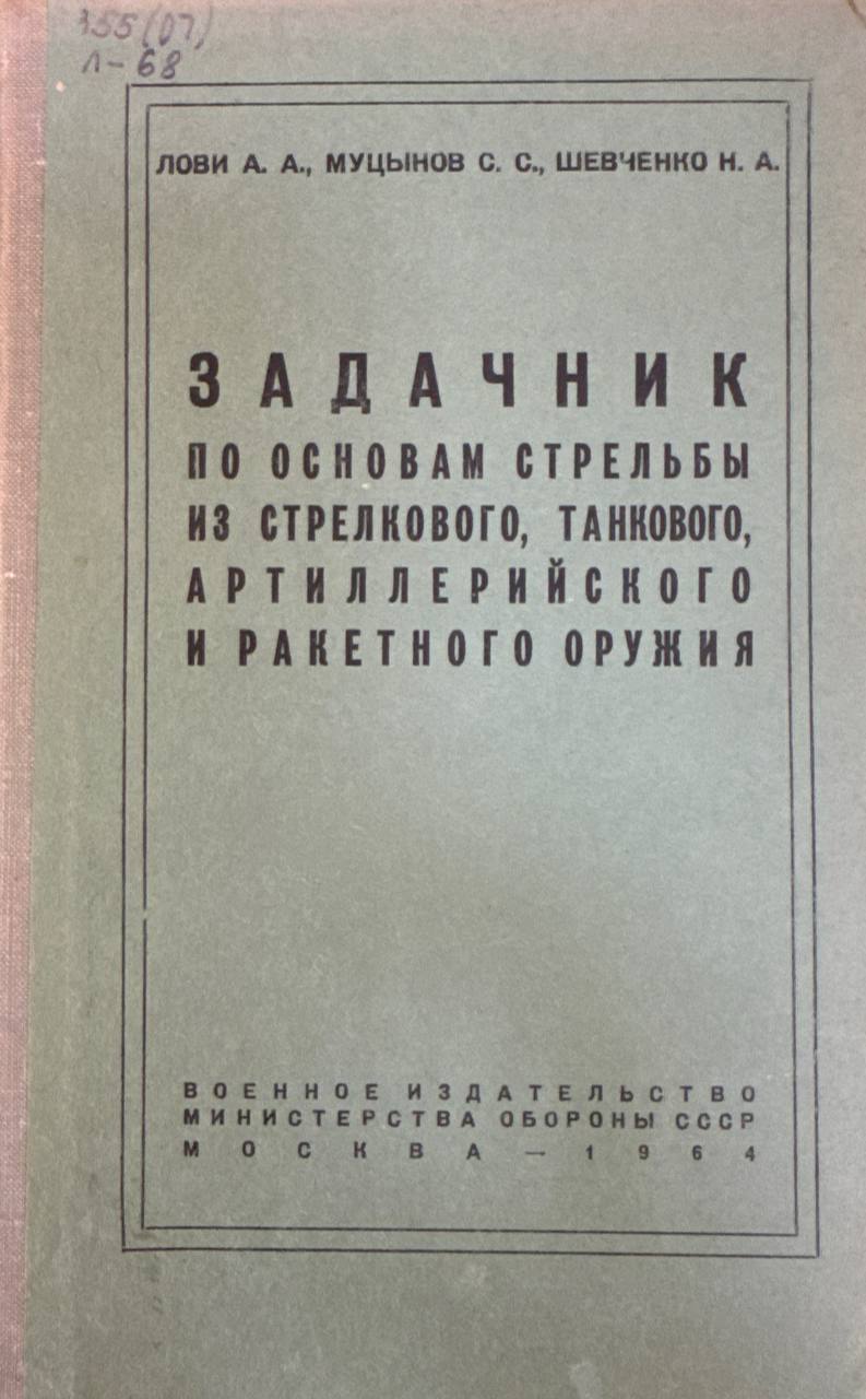Задачник по основам стрельбы из стрелкового танкового артиллерийского и ракетного оружия,