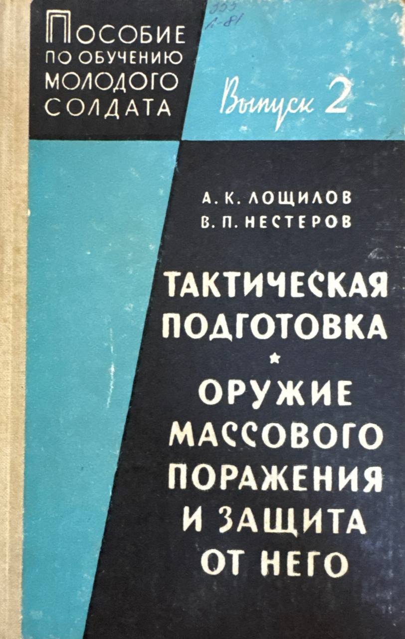 Тактическая подготовка. Оружие массового поражения и защита от него. Выпуск 2