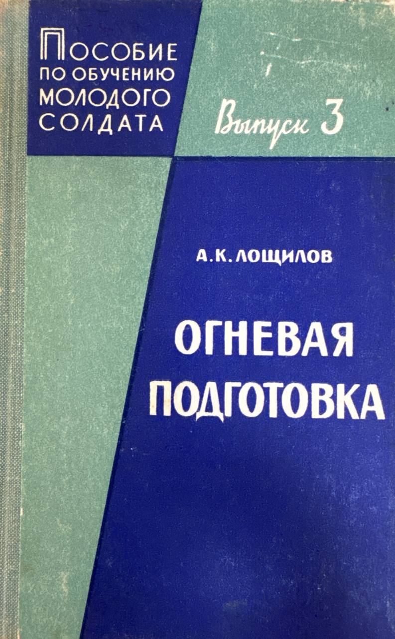 Огневая подготовка