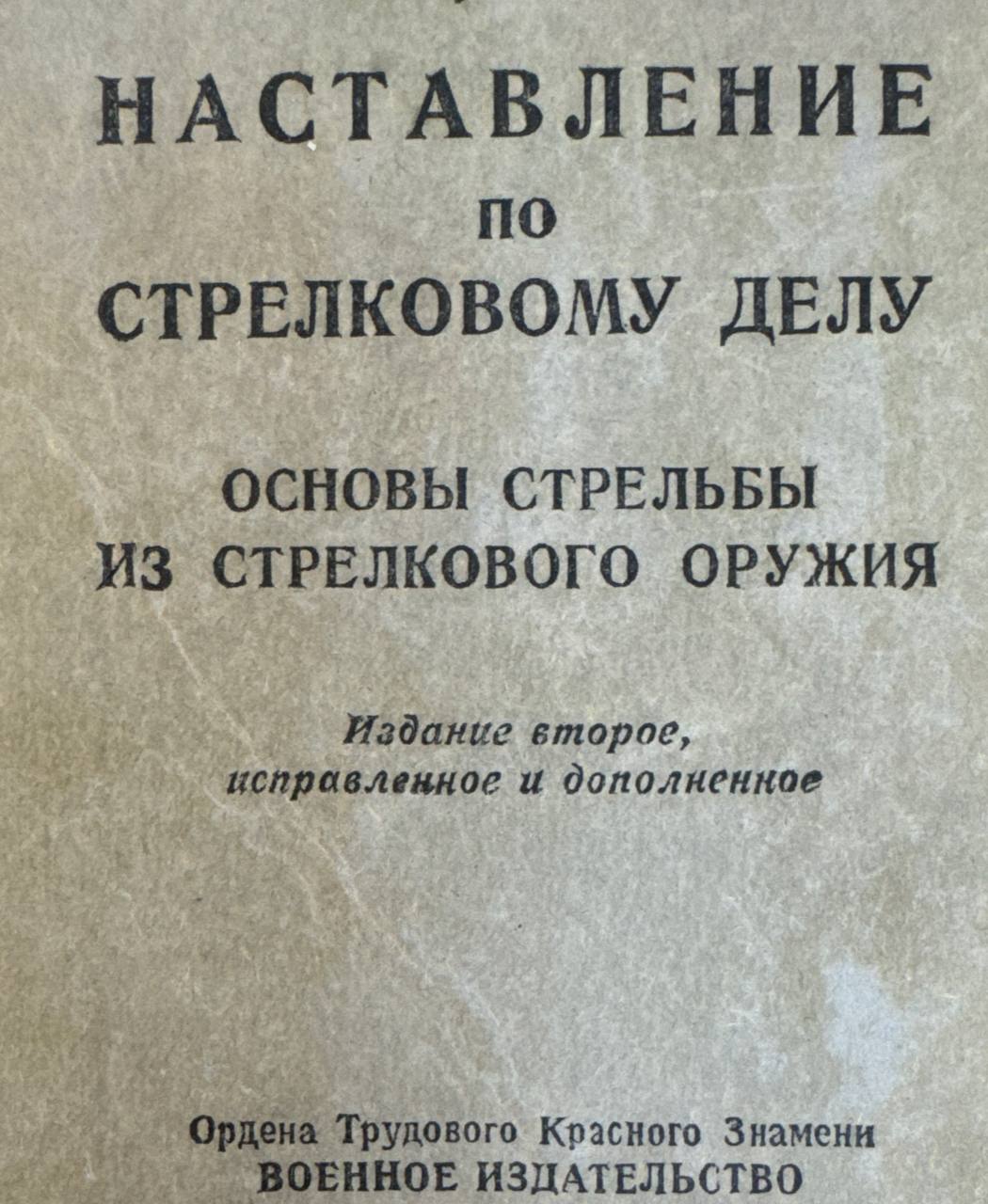 Наставление по стрелковому делу основы стрельбы из стрелкового