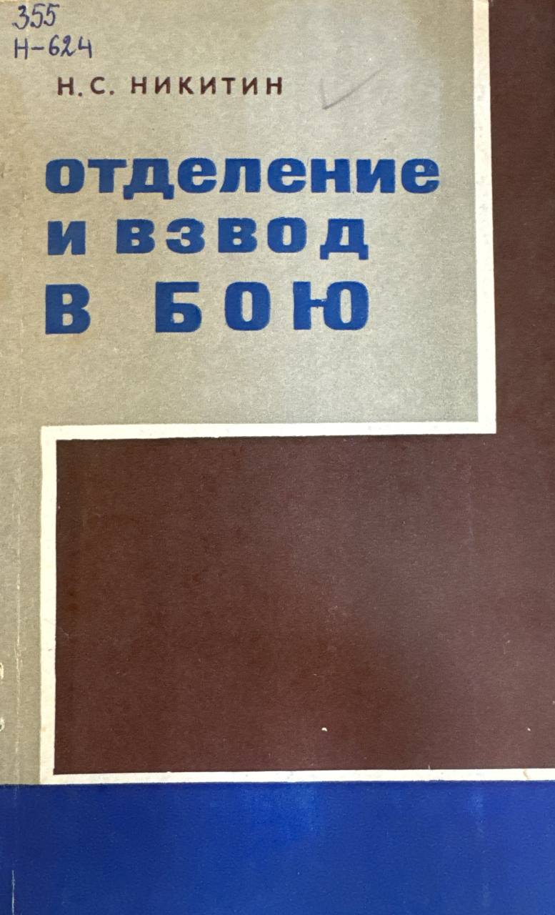 Отделение и взвод в бою