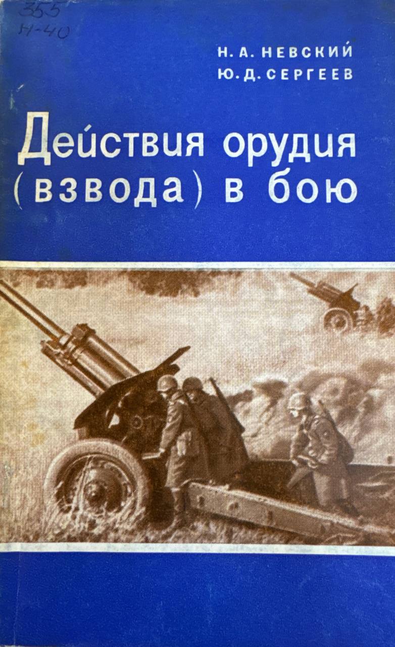 Действия орудия (взвода) в бою