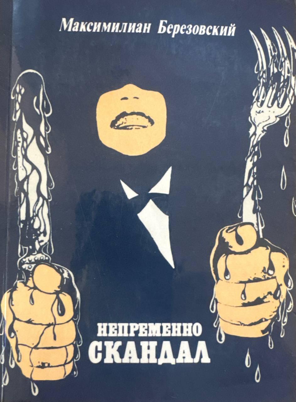 Непременно скандал