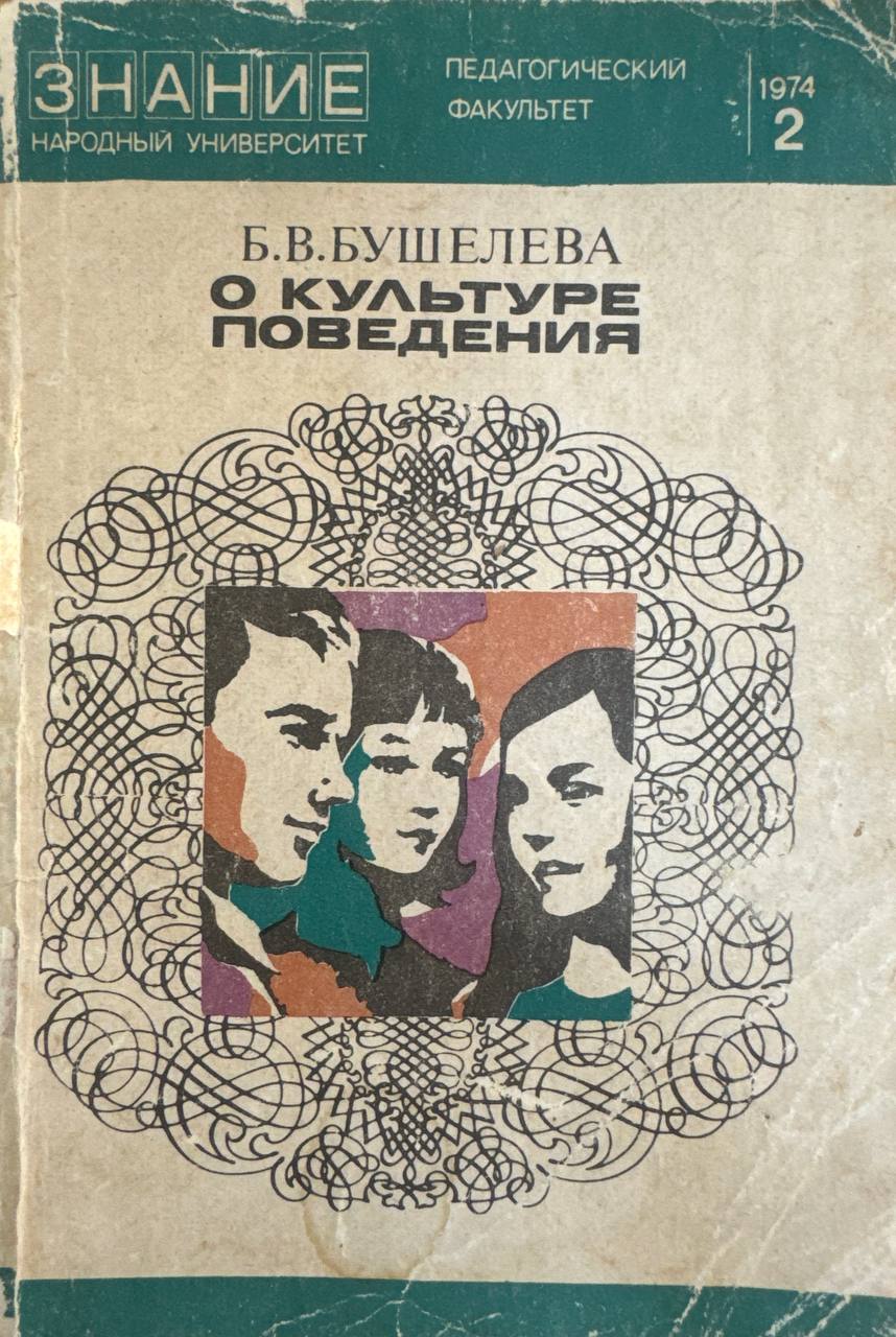 О культуре поведения