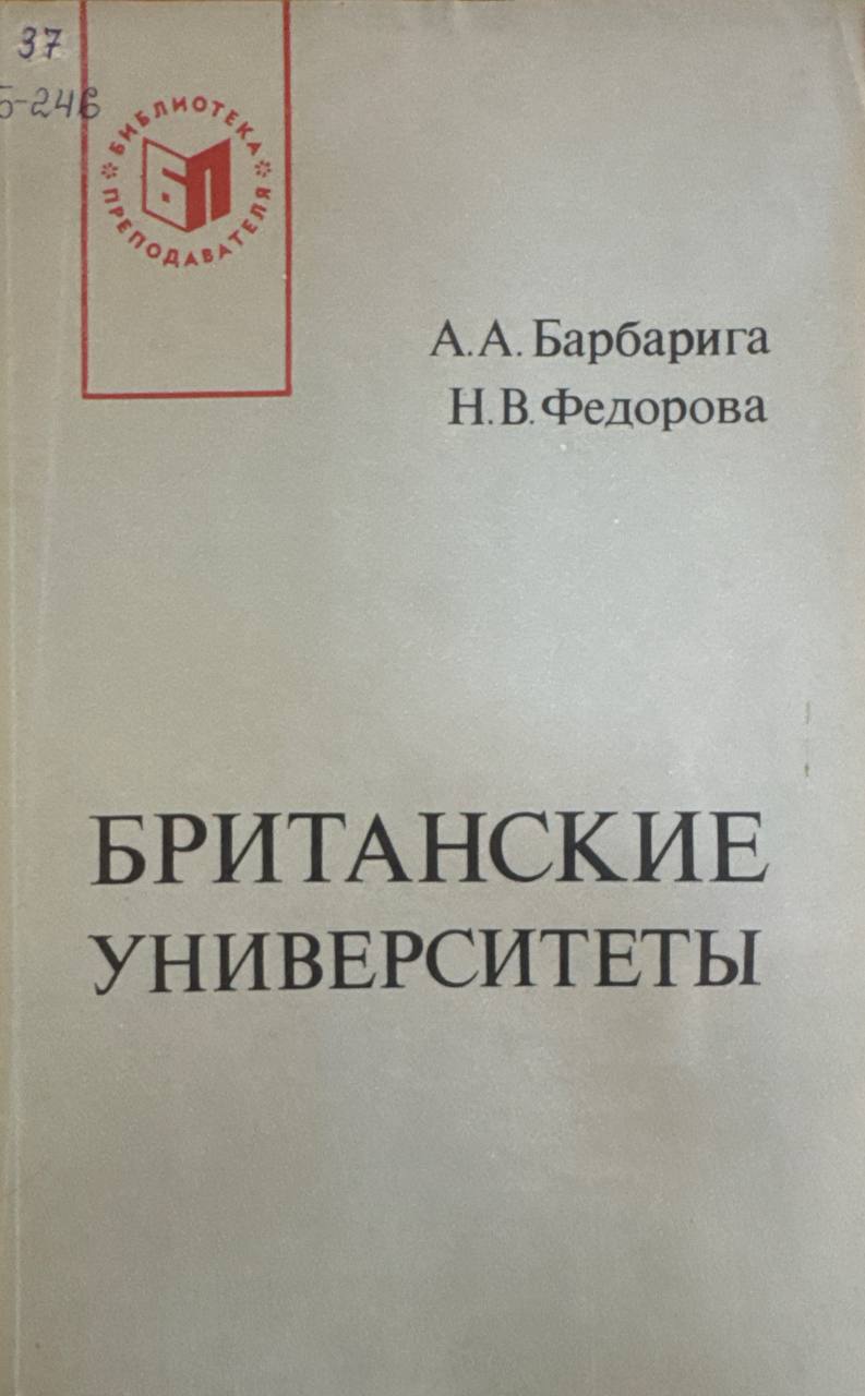 Британские университеты