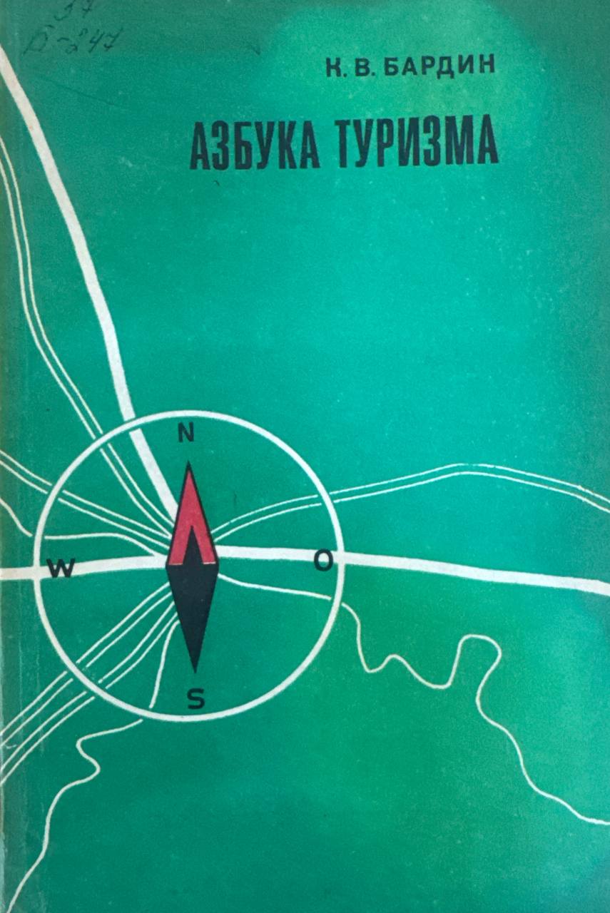 Азбука туризма