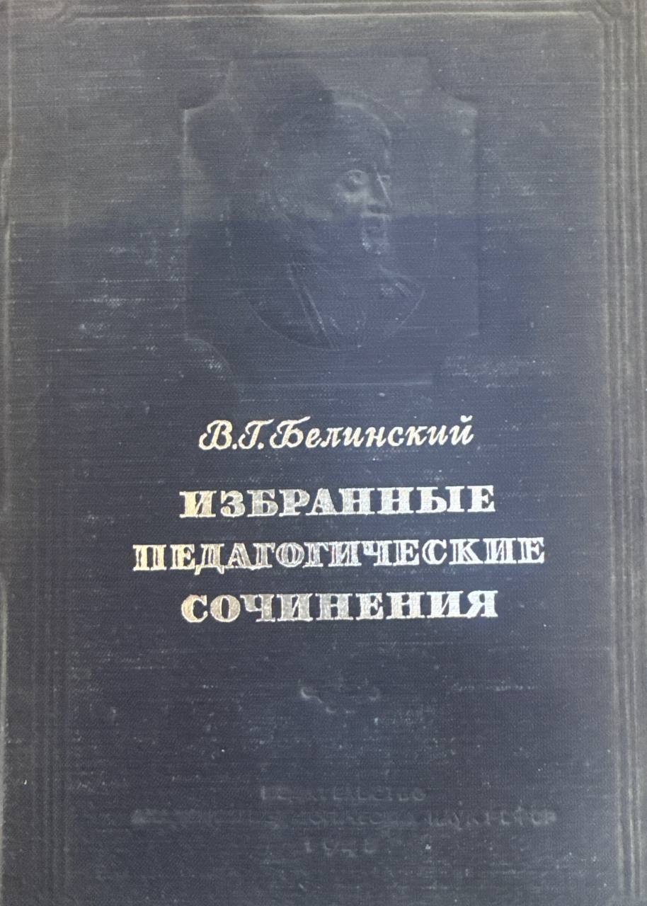 Избранные педагогические сочинения