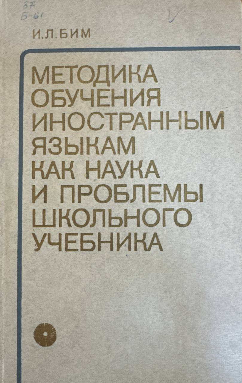 Методика обучения иностранным языкам как наука  и проблемы школьного учебника