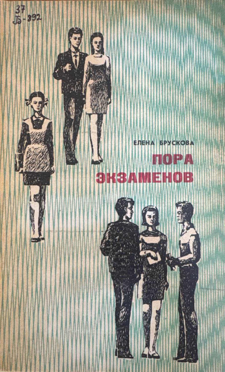 Пора экзаменов