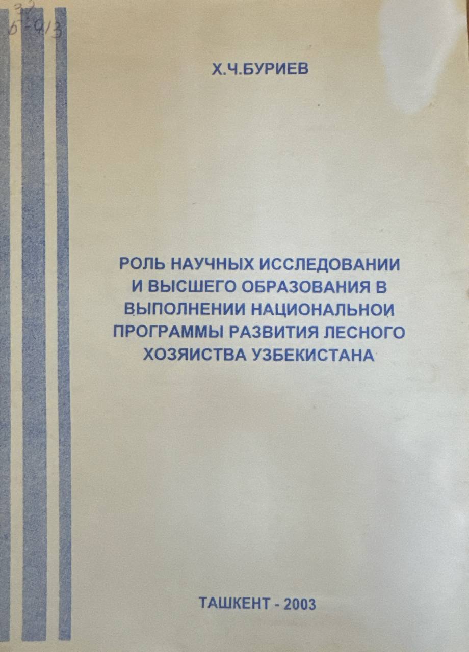 Роль научных исследований и высшего образования в выполнении национальной программы развития лесного хозяйства Узбекистана