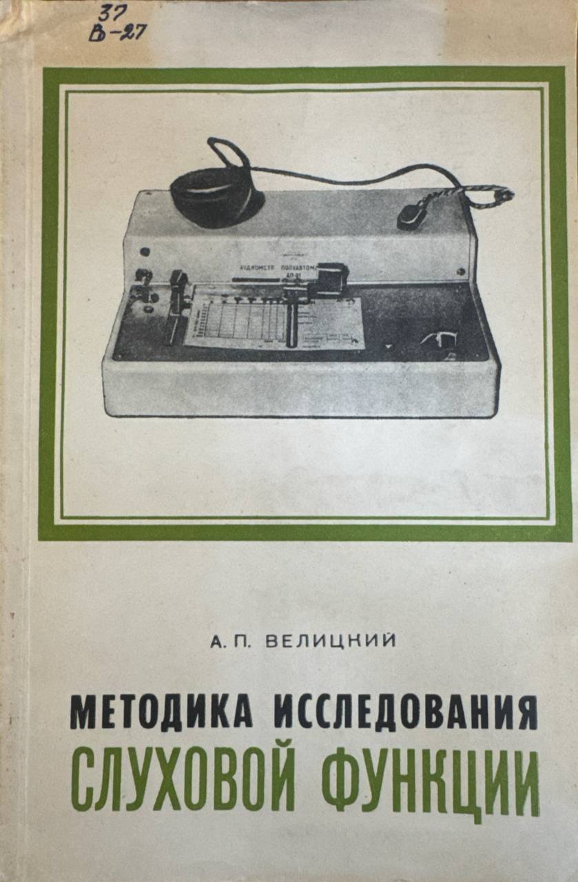 Методика исследования слуховой функции