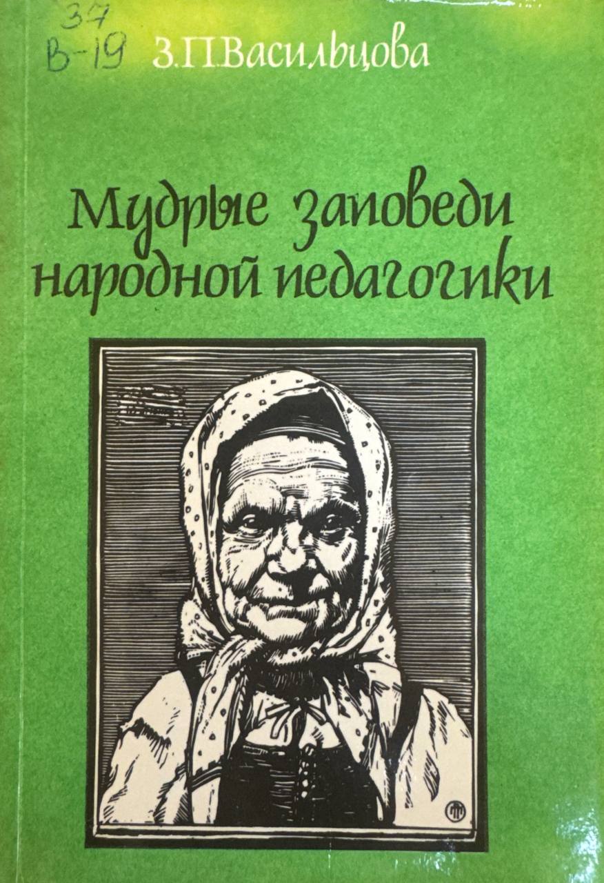 Мудрые заповеди народной педагогики