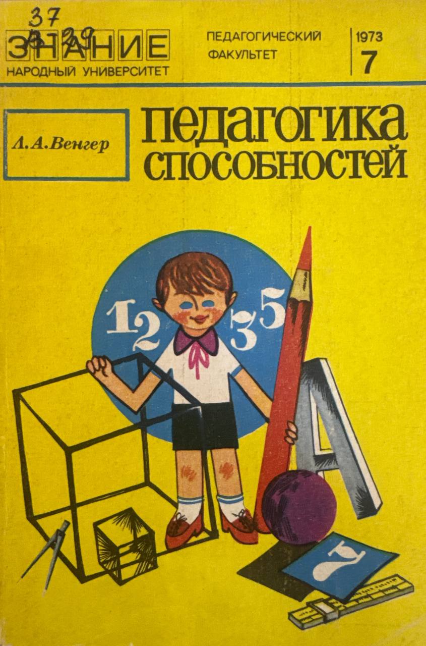 Педагогика способностей