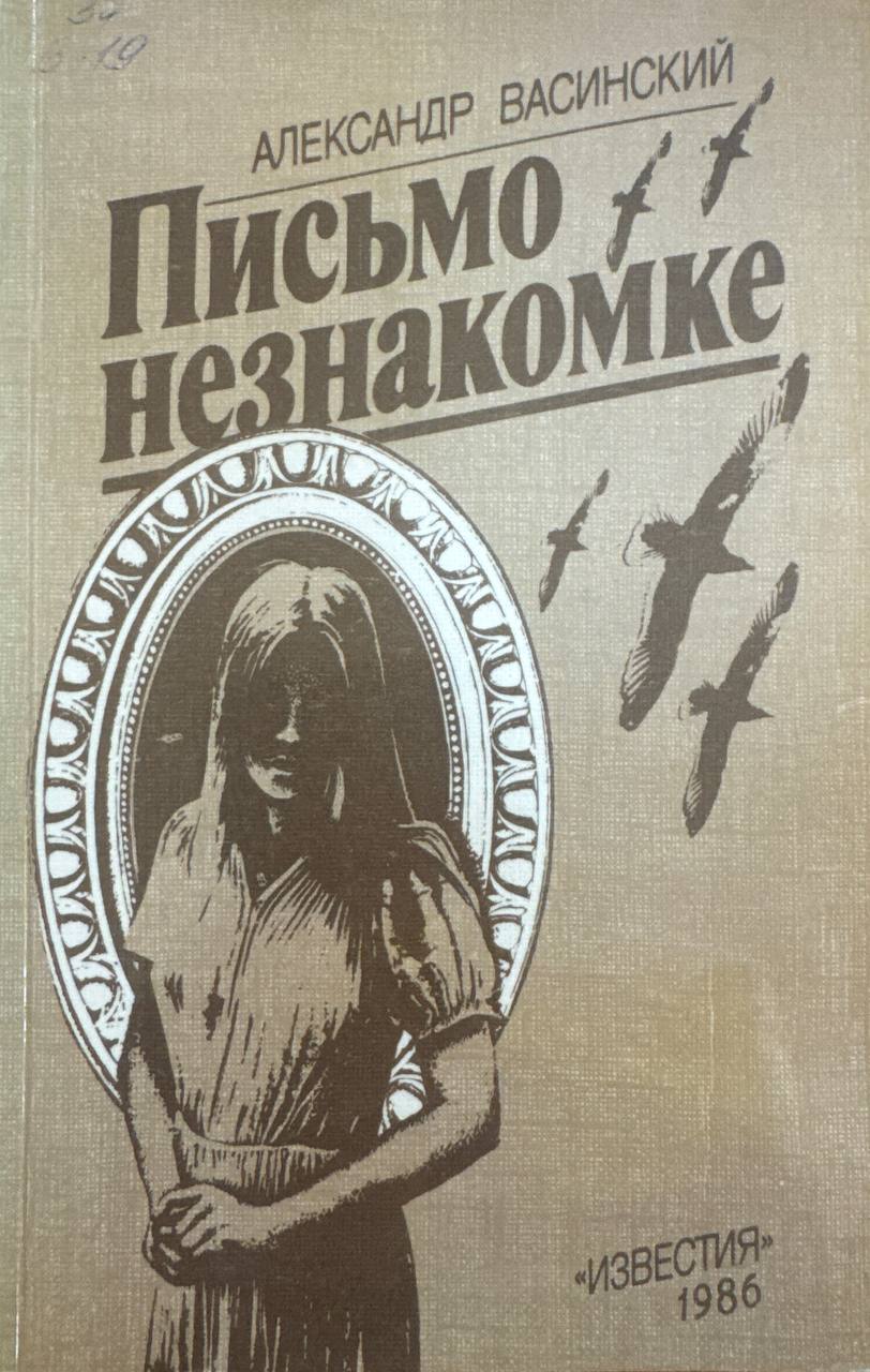 Письмо незнакомке