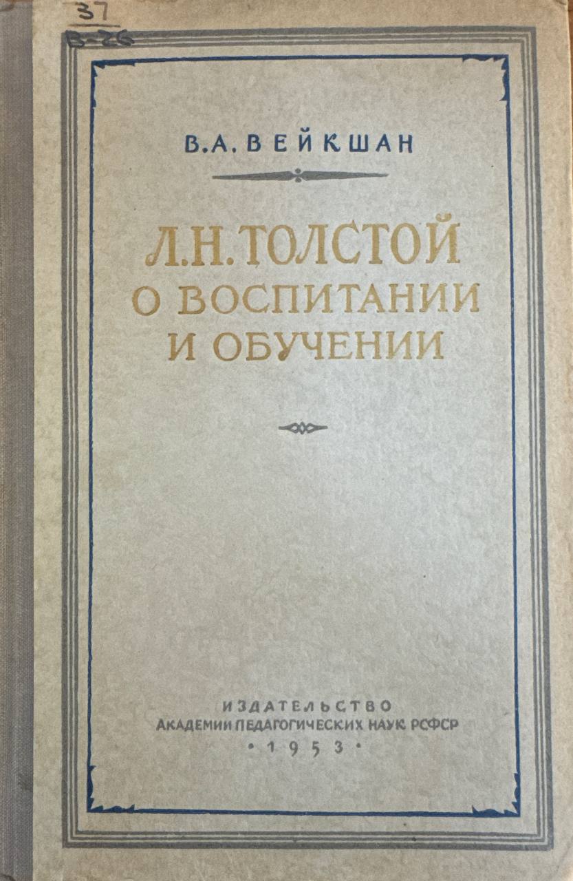 Л. Н. Толстой о воспитании и обучении