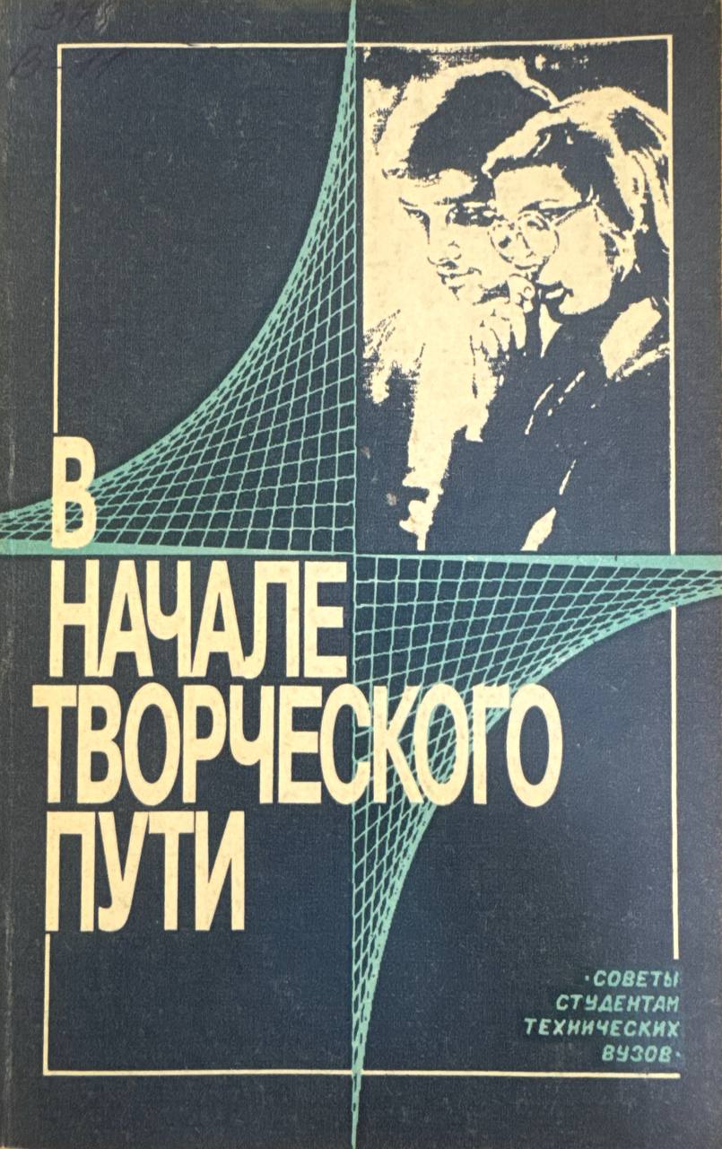В начале творческого пути