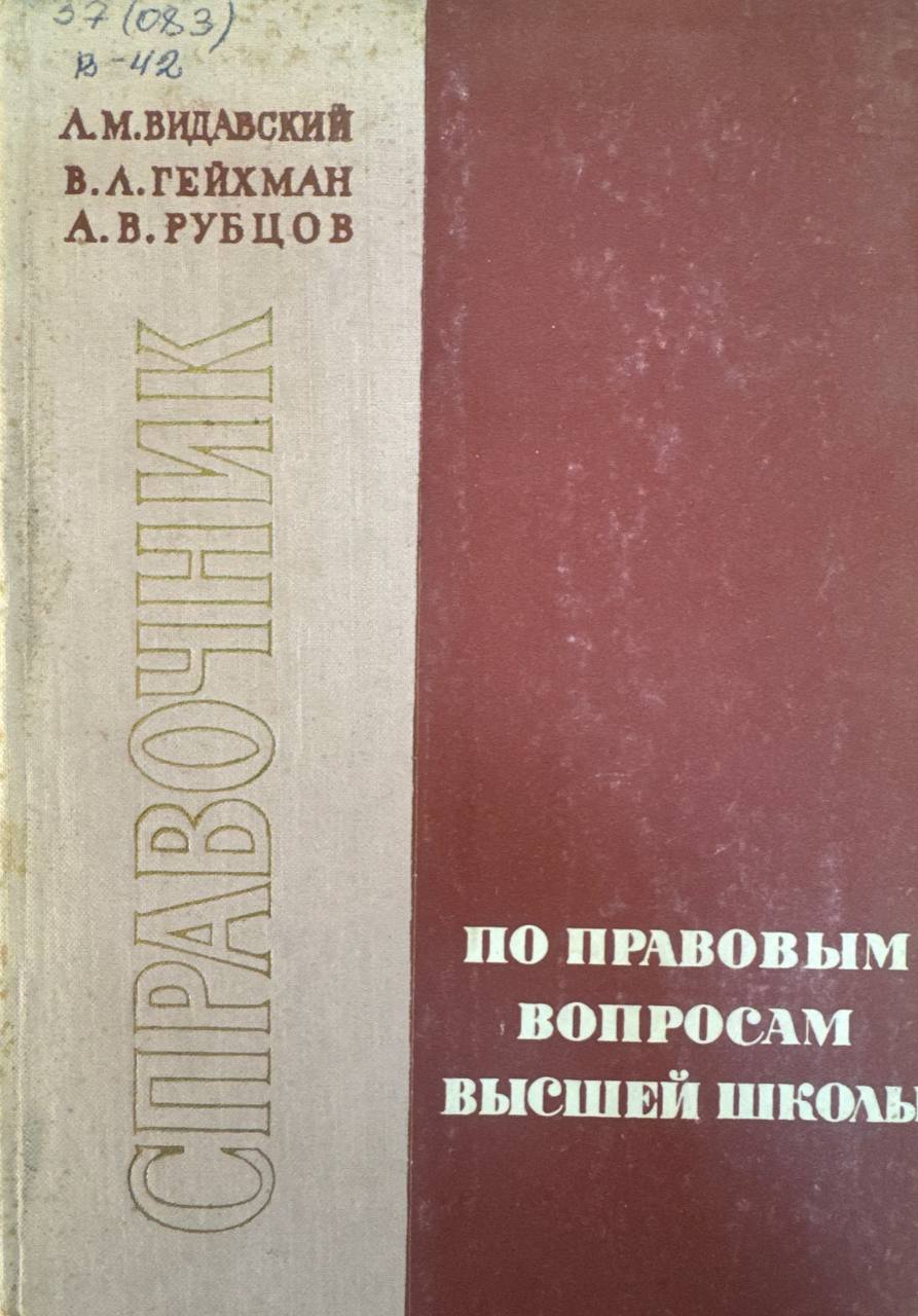 Справочник по правовым вопросам высшей школы