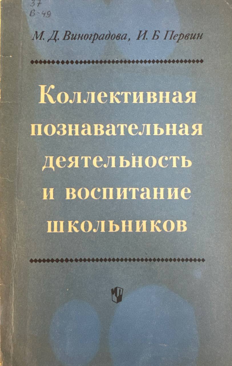 Коллективная познавательная деятельность и воспитание школьников