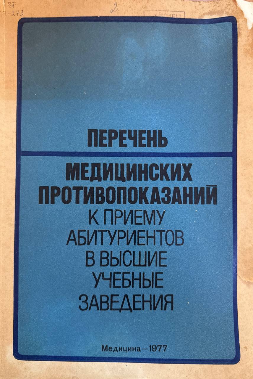 Перечень медицинских противопоказаний к приему абитуриентов в высшие учебные заведения