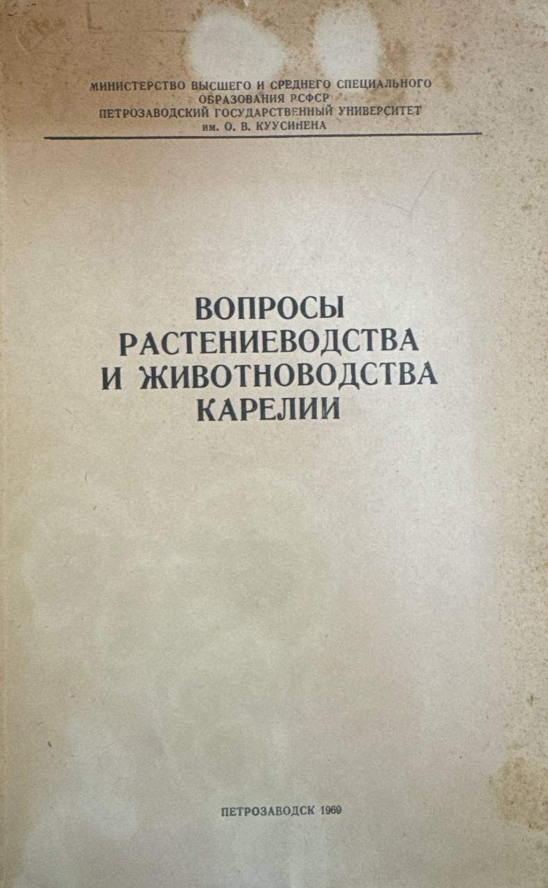 Вопросы растениеводства и животноводства Карелии