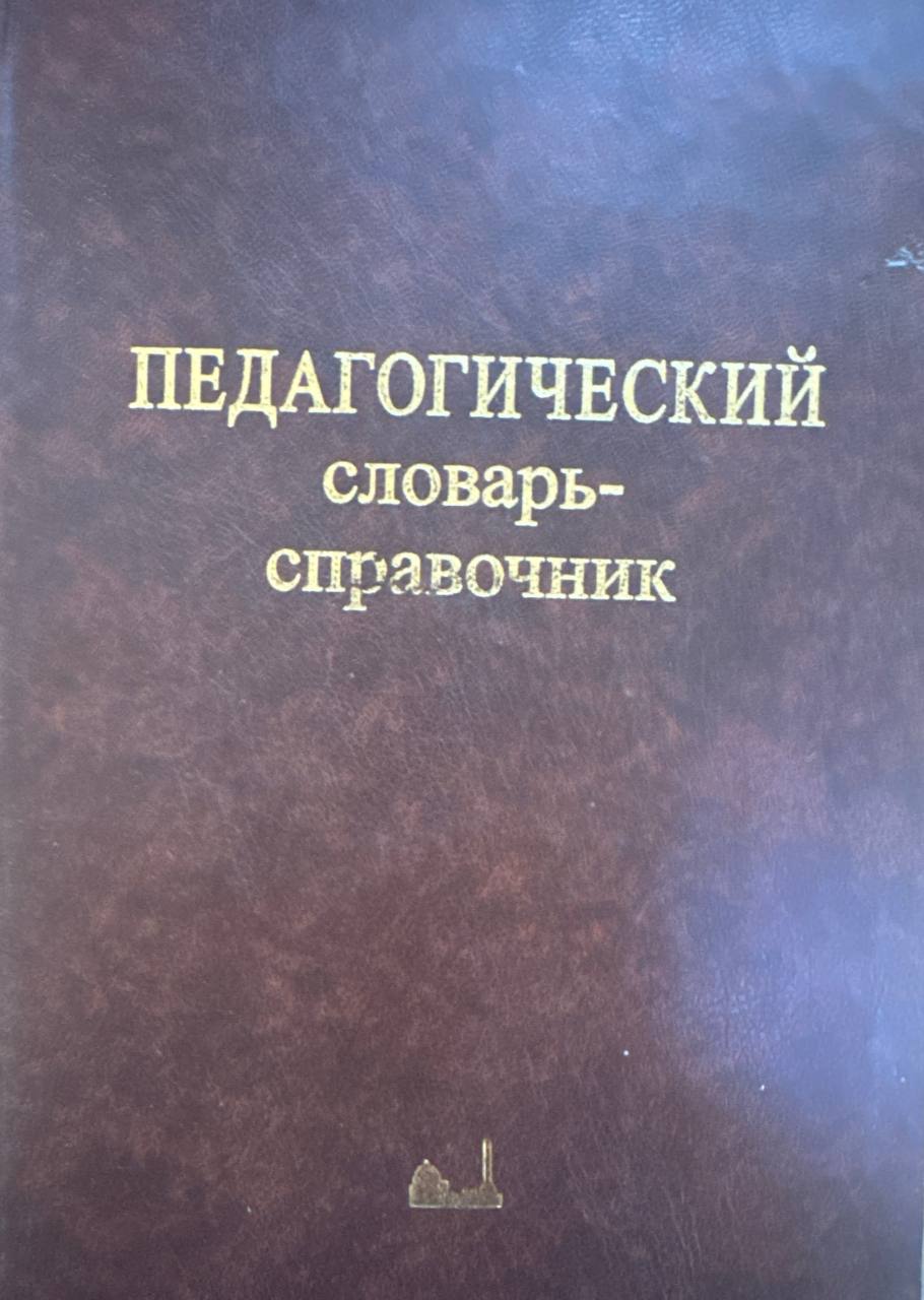 Педагогический словарь-справочник