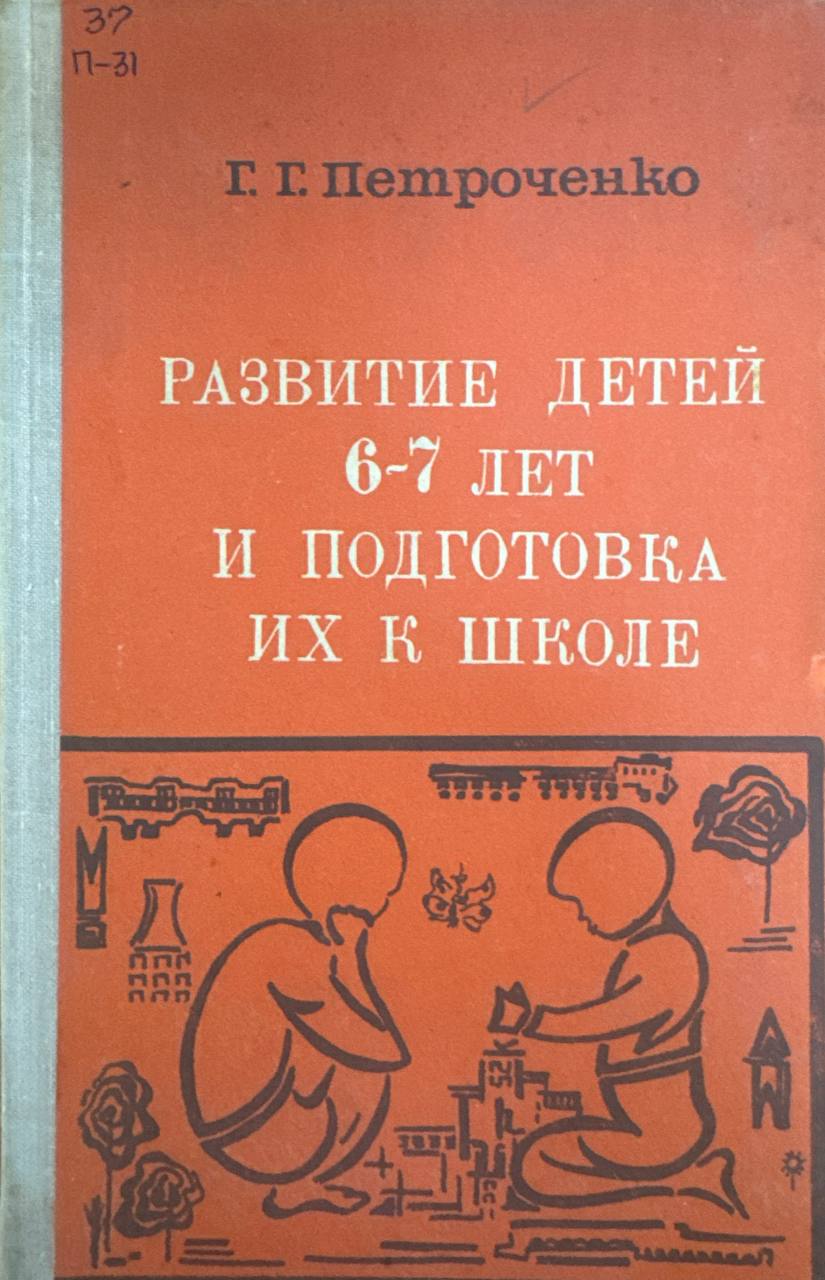 Развитие детей 6-7 лет и подготовка их к школе