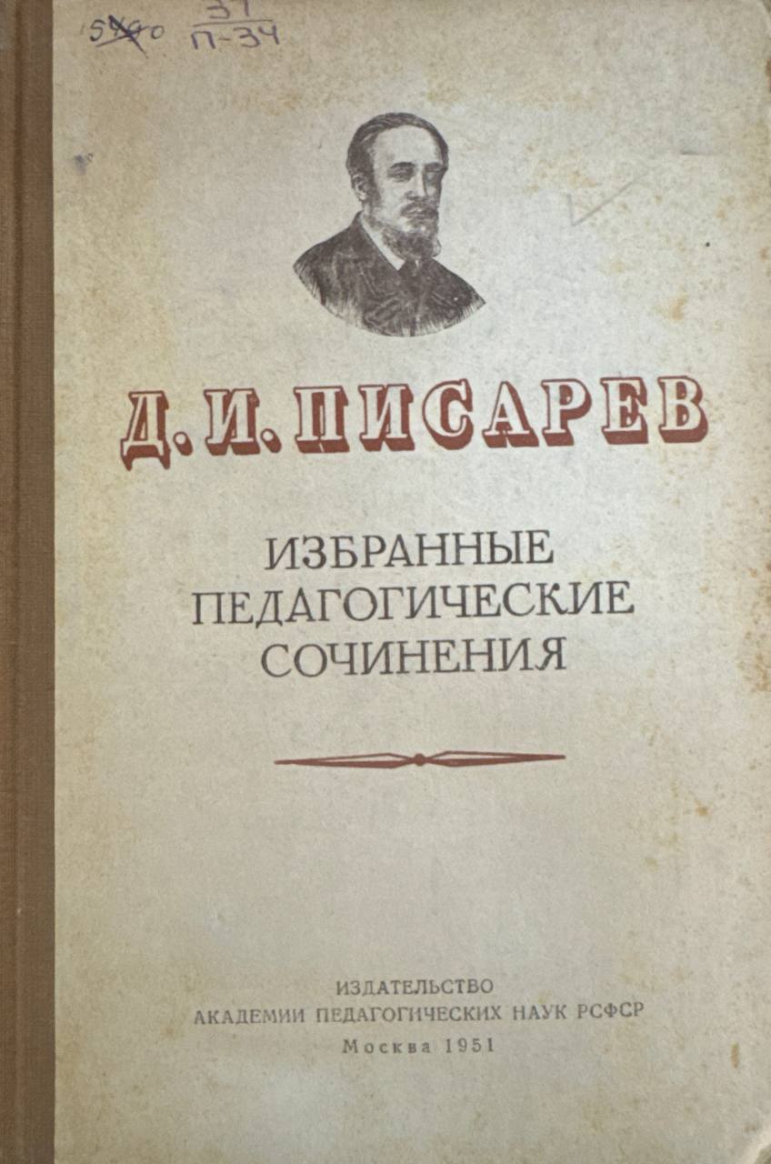 Избранные педагогические сочинения