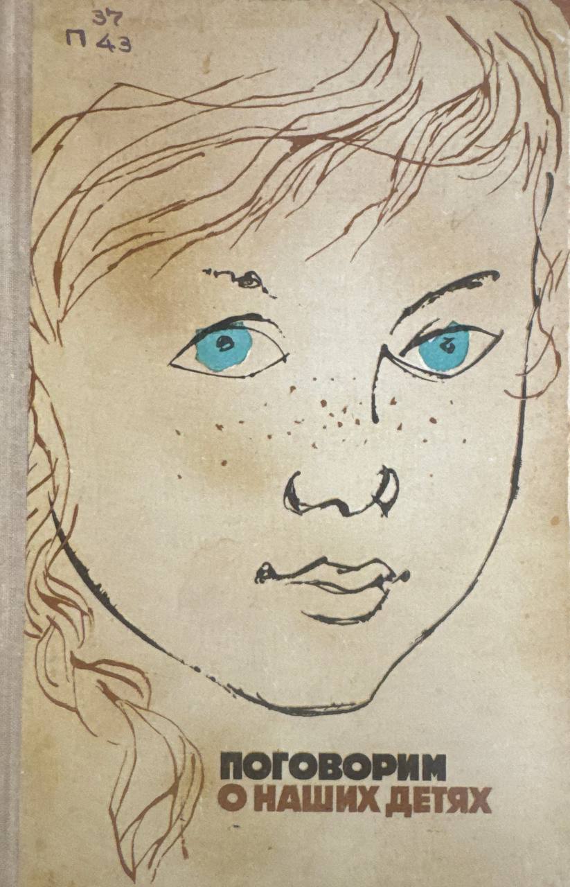 Поговорим о наших детях