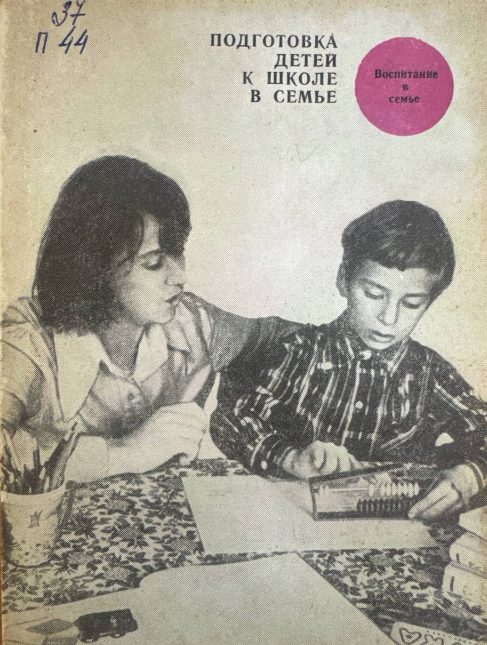 Подготовка детей к школе в семье