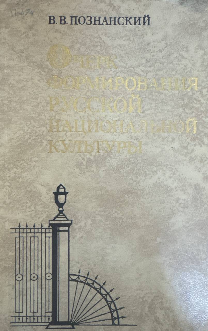 Очерк формирования русской национальной культуры. Первая половина XIX века