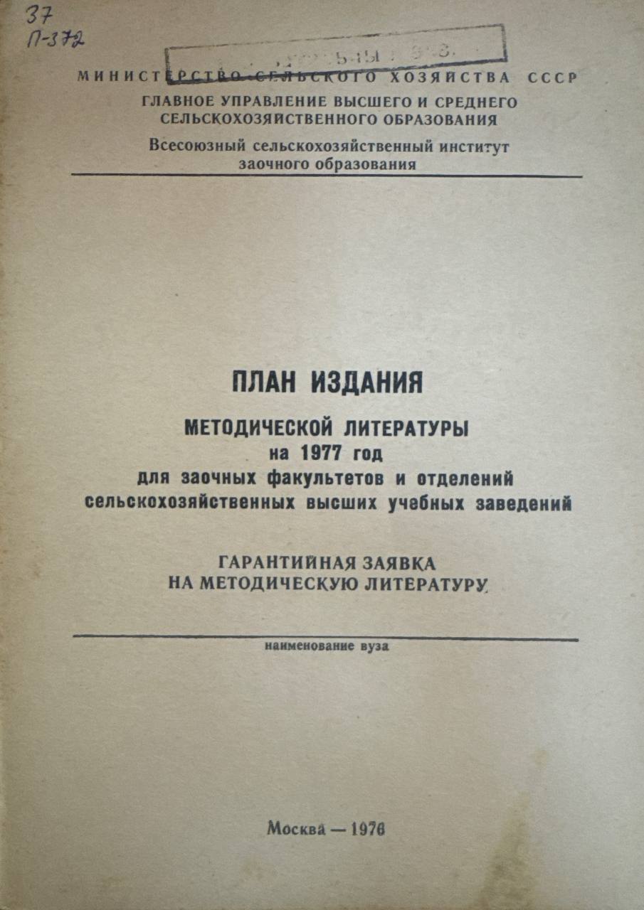 План издания методической литературы на 1977 год для заочных факультетов и отделений сельскохозяйственных высших учебных заведений. Гарантийная заявка на методическую литературу