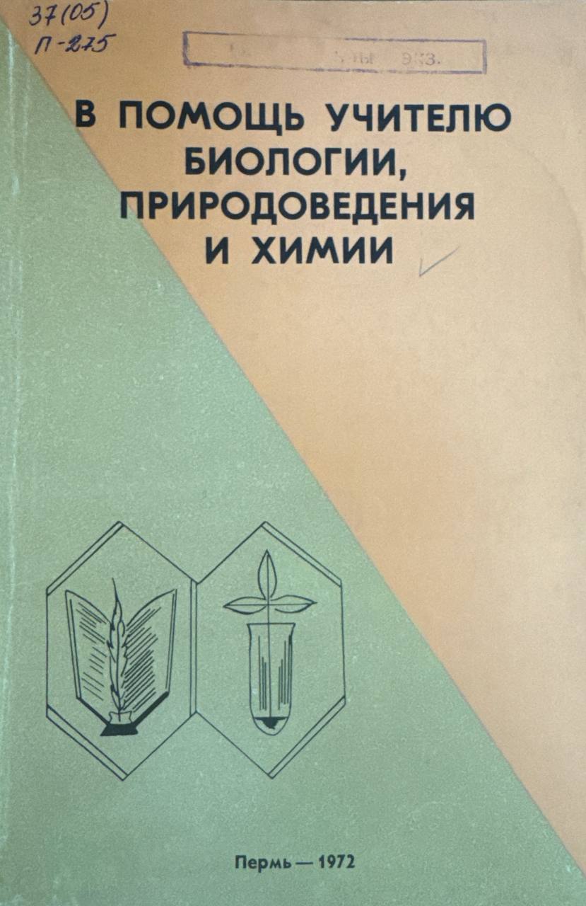 В помощь учителю биологии, природоведения и химии