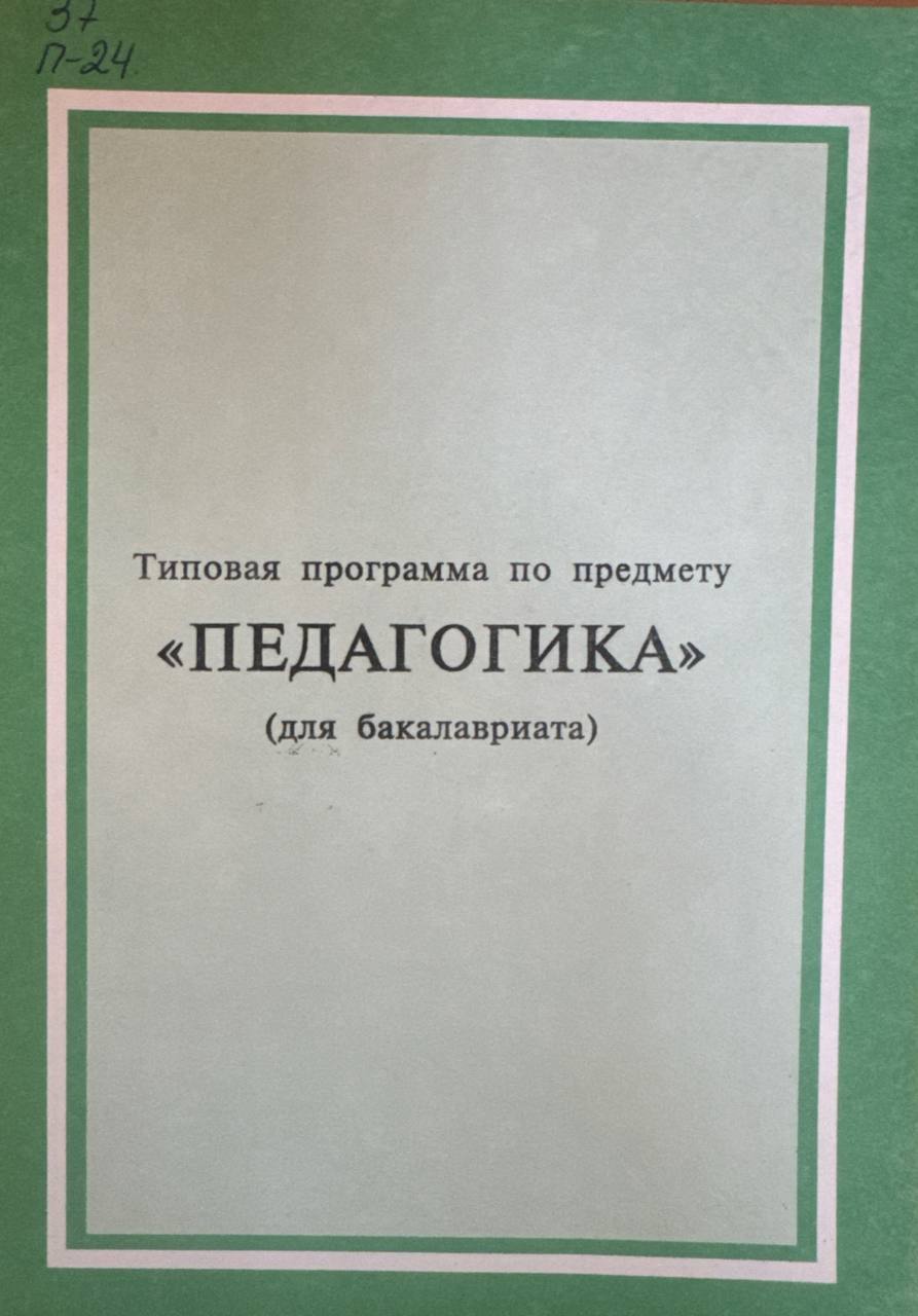 Типовая программа по предмету "Педагогика"
