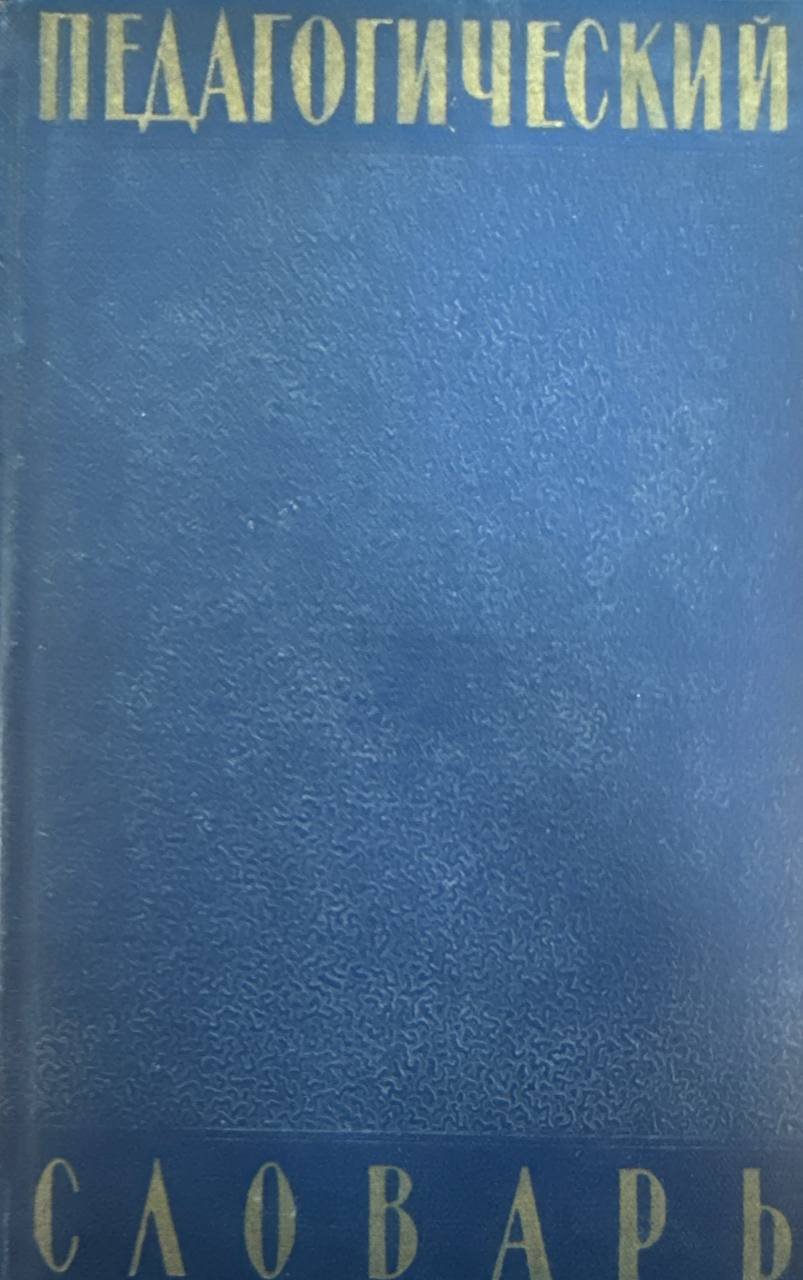 Педагогический словарь