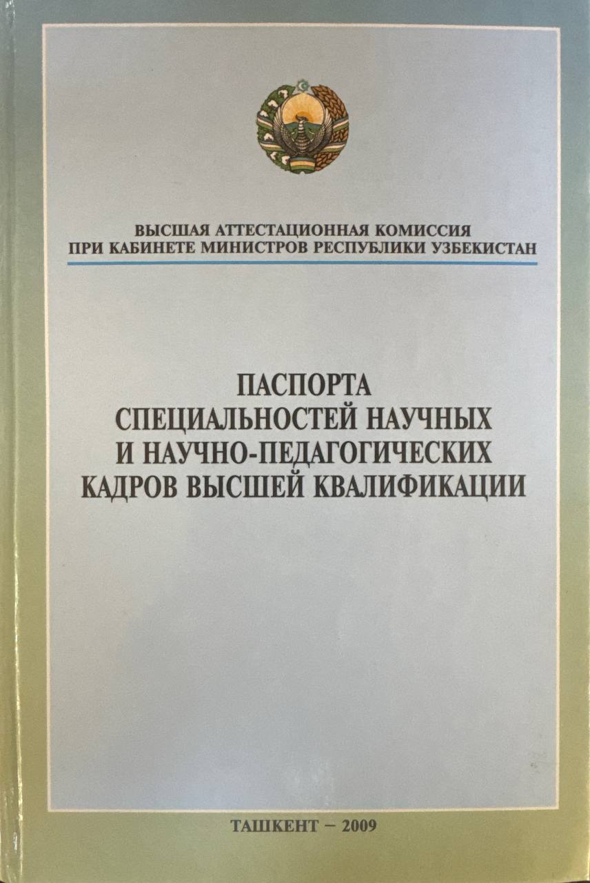 Паспорта специальностей научных и научно-педагогических кадров высшей квалификации
