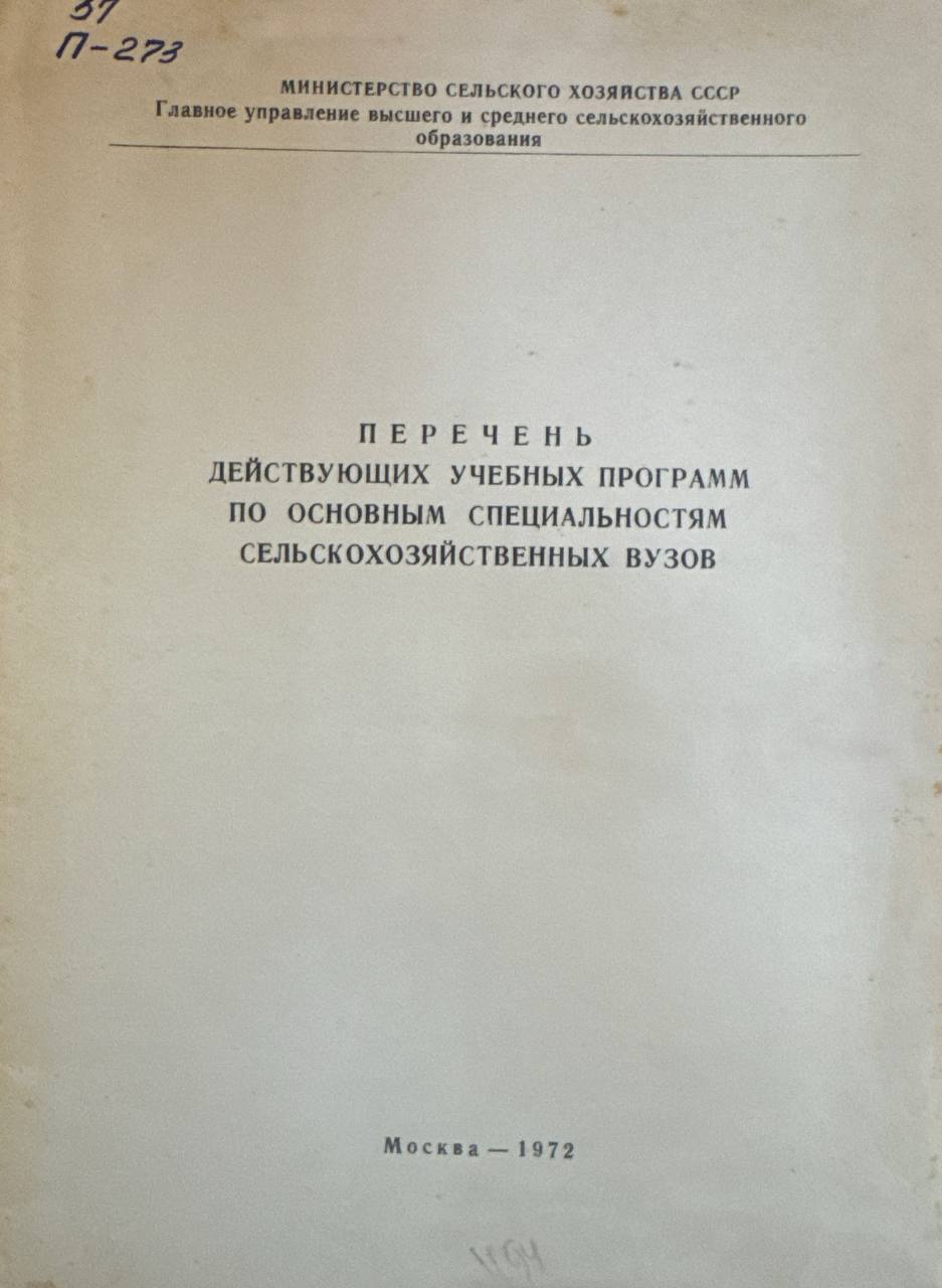 Перечень действующих учебных программ по основным специальностям сельскохозяйственных вузов