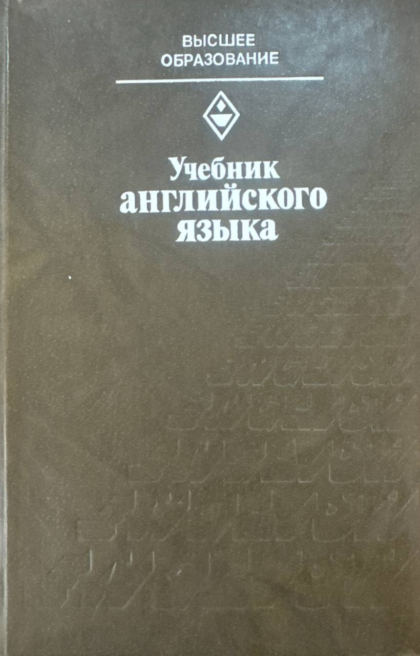 Учебник английского языка