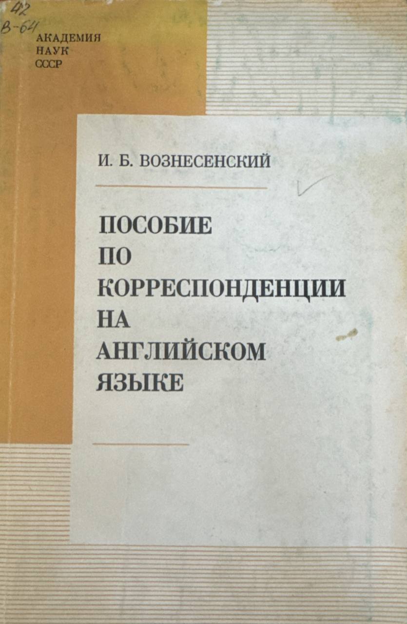 Пособие по корреспонденции на английском языке