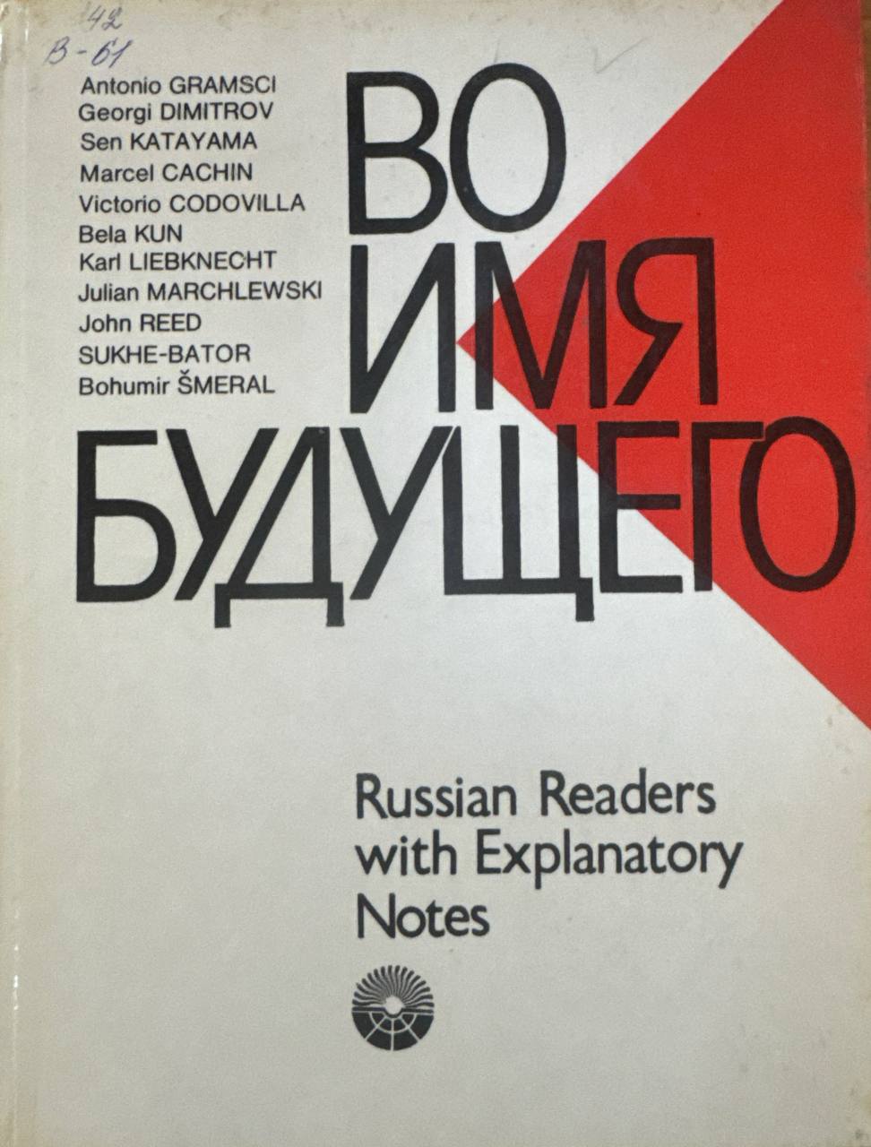 Во имя будущего