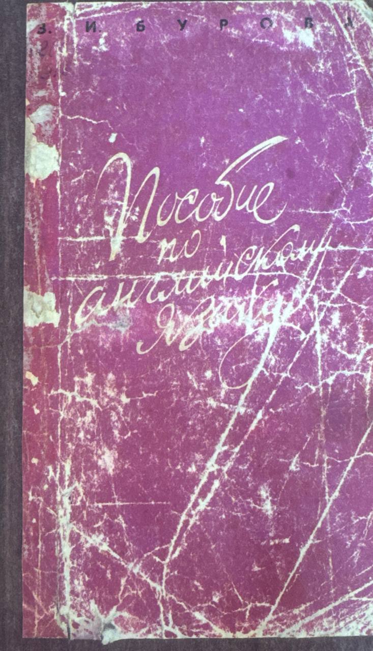 Пособие по английскому языку для студентов, начинающих изучение английского языка