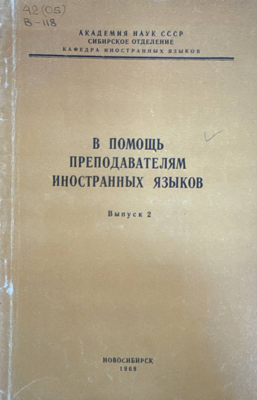 В помощь преподавателям иностранных языков