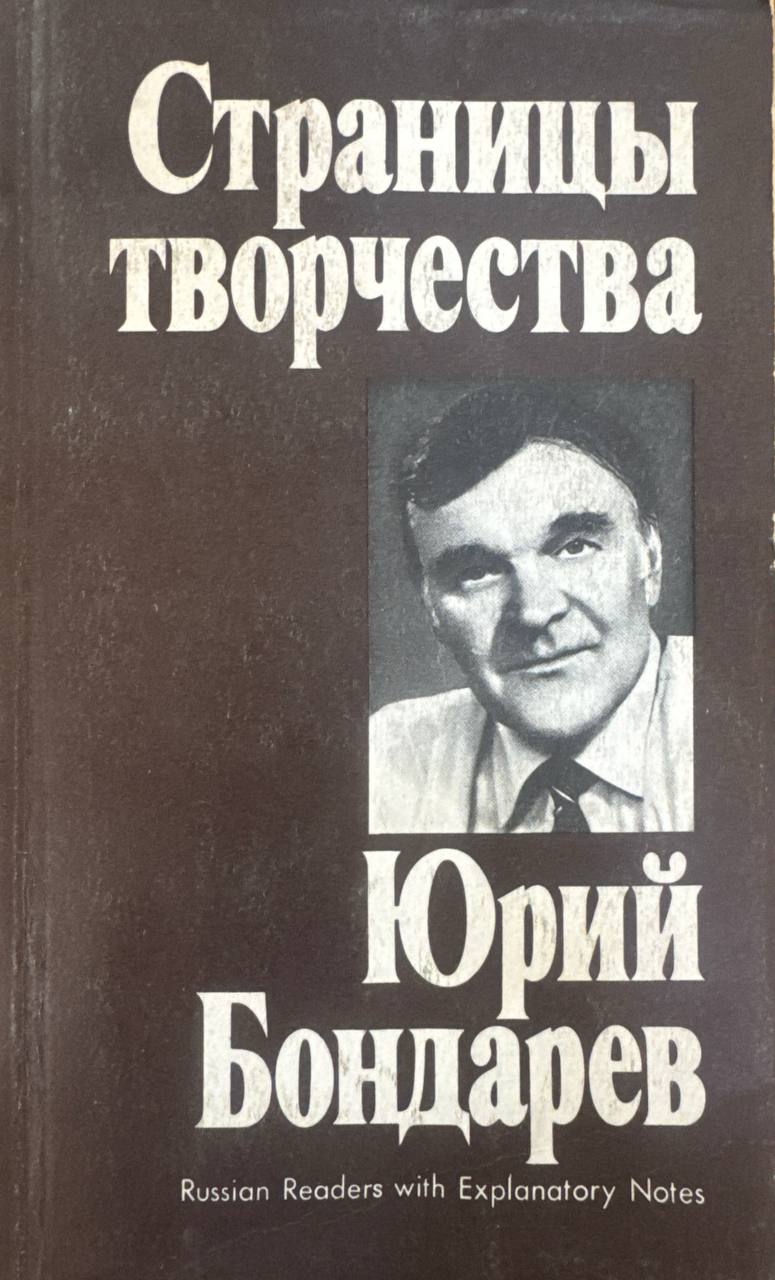 Страницы творчества Юрий Бондарев