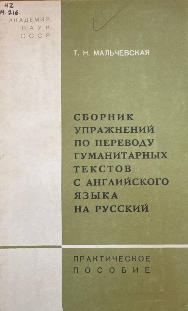Сборник упражнений по переводу гуманитарных текстов с английского языка на русский