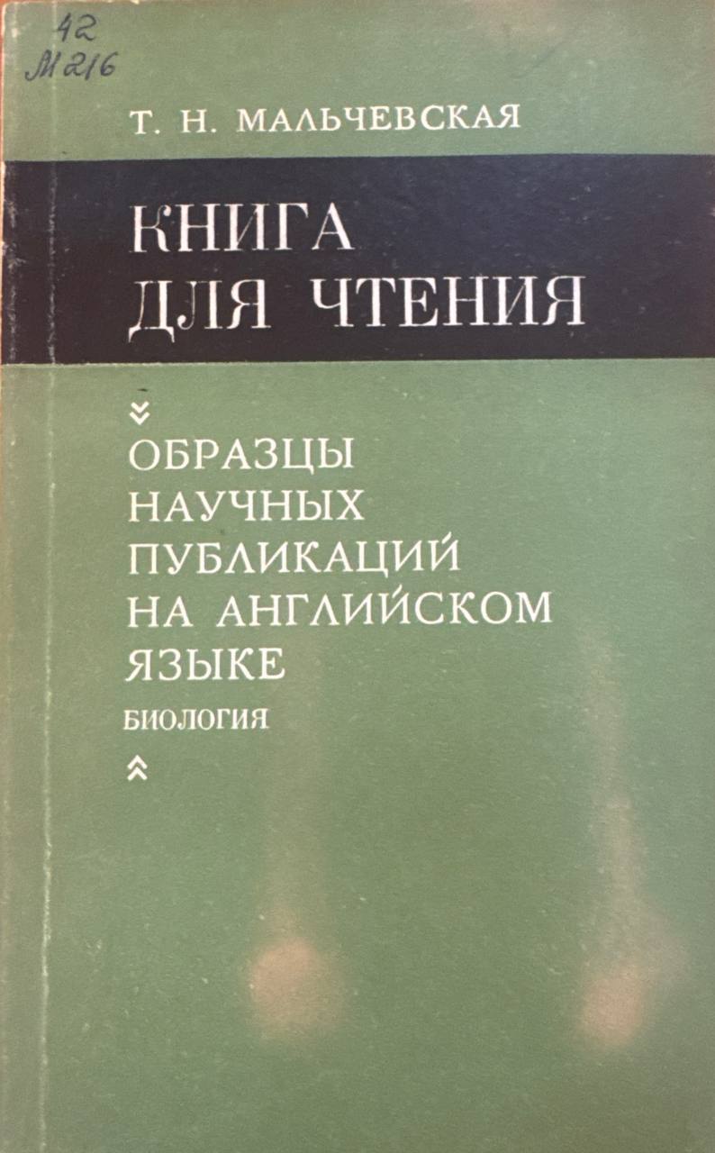 Книга для чтения образцы научных публикации на английзком якыке. Биология