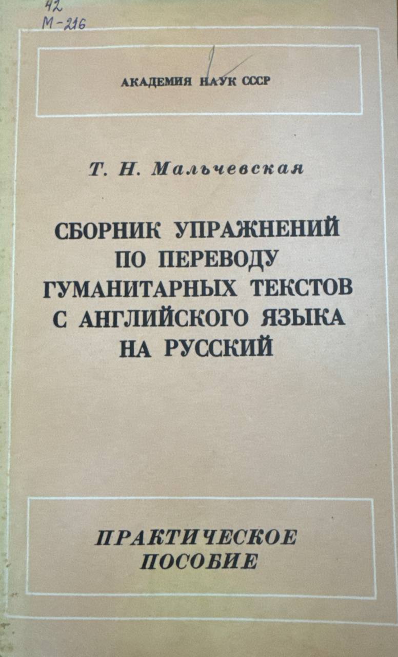 Сборник упражнений по переводу гуманитарных текстов английского языка на русский (практическое на пособие)