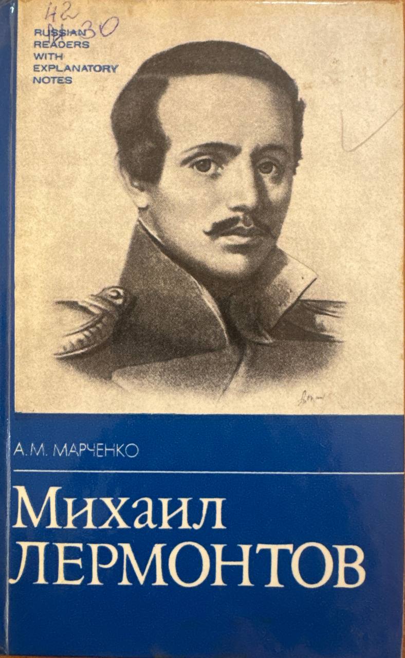 Михаил Лермонтов. Жизнь и творчество