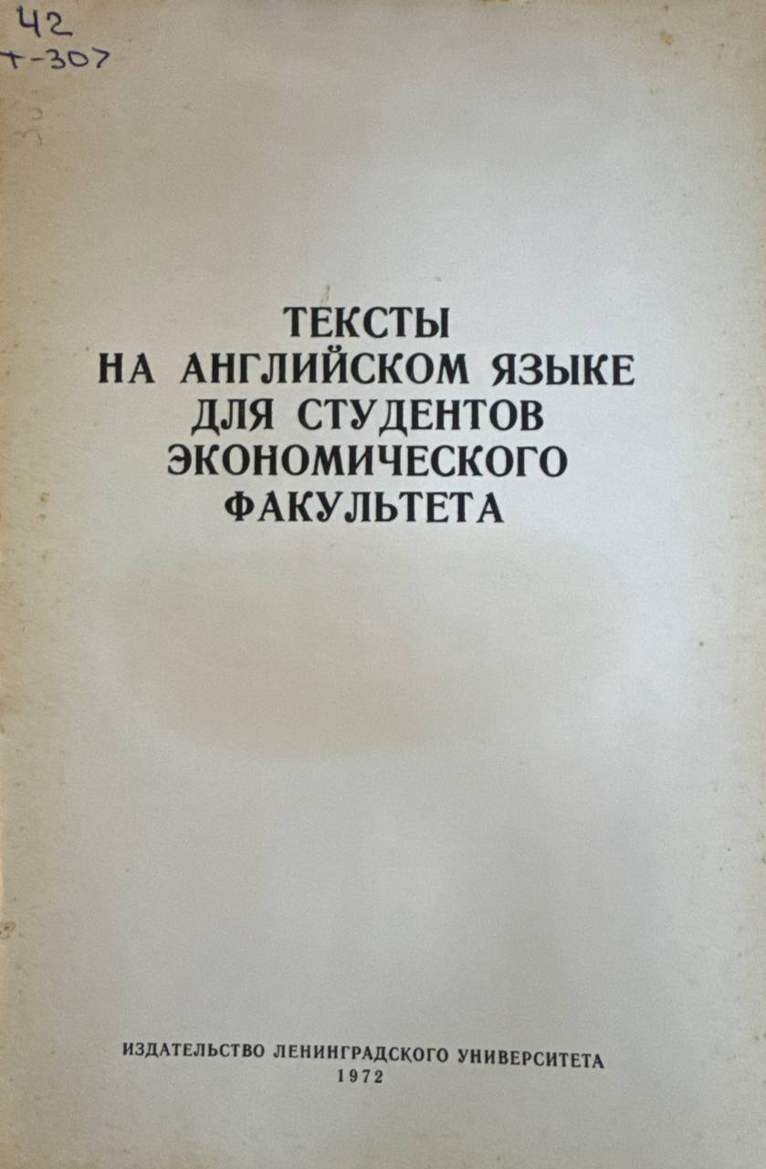 Тексты на английском языке для студентов экономического факультета