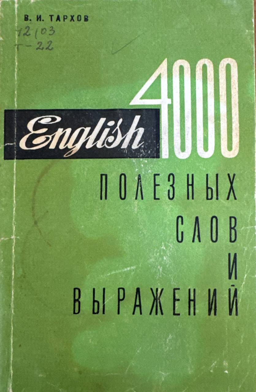 4000 полезных слов и выражений